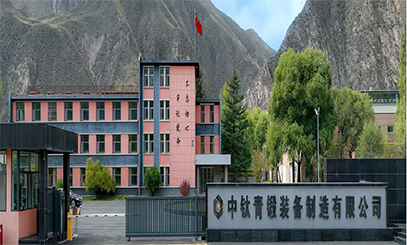 青海中钛青锻装备制造有限公司
